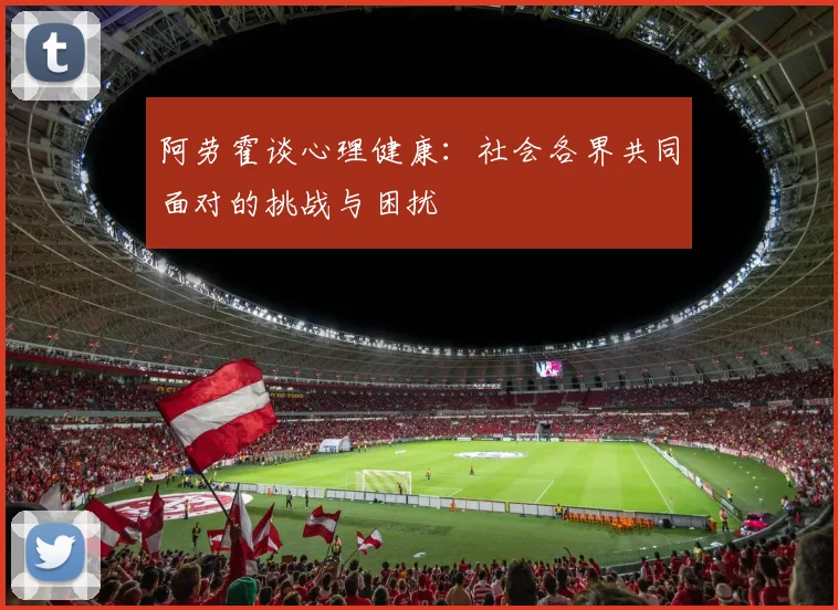 阿劳霍谈心理健康：社会各界共同面对的挑战与困扰