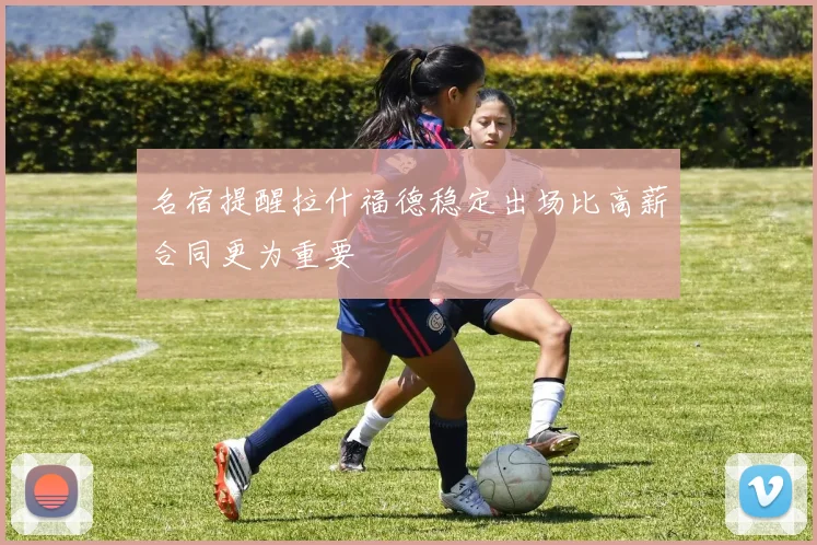 名宿提醒拉什福德稳定出场比高薪合同更为重要