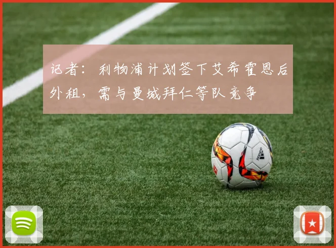 记者：利物浦计划签下艾希霍恩后外租，需与曼城拜仁等队竞争
